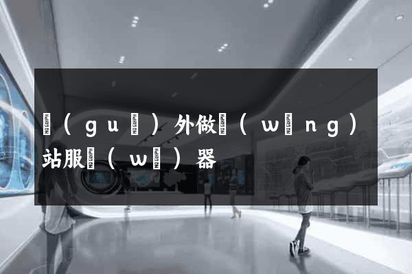 國(guó)外做網(wǎng)站服務(wù)器