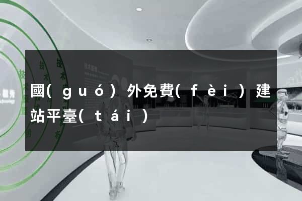 國(guó)外免費(fèi)建站平臺(tái)