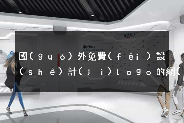 國(guó)外免費(fèi)設(shè)計(jì)logo的網(wǎng)站