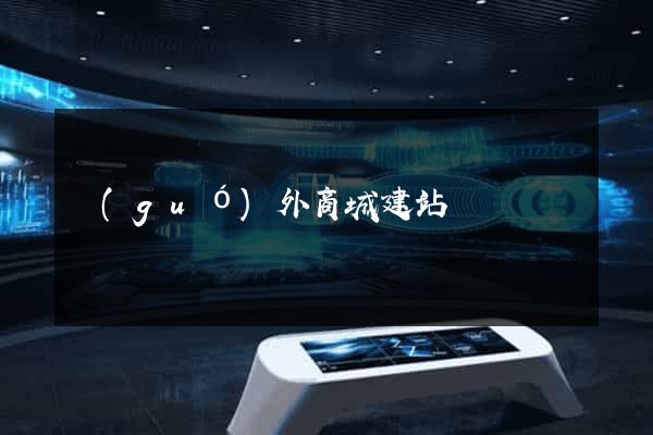 國(guó)外商城建站