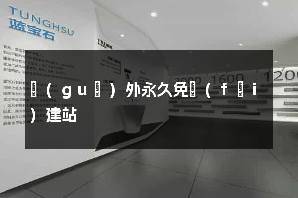 國(guó)外永久免費(fèi)建站