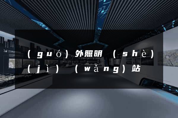 國(guó)外照明設(shè)計(jì)網(wǎng)站