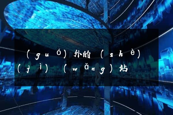 國(guó)外的設(shè)計(jì)網(wǎng)站