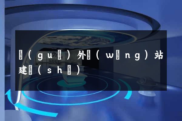 國(guó)外網(wǎng)站建設(shè)