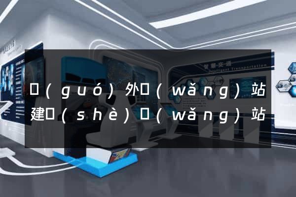 國(guó)外網(wǎng)站建設(shè)網(wǎng)站