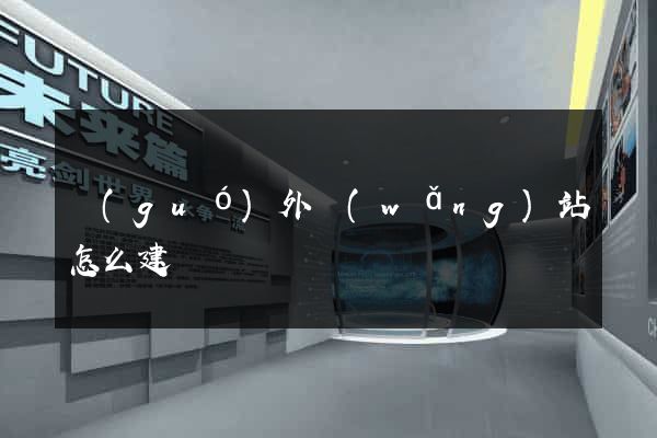 國(guó)外網(wǎng)站怎么建