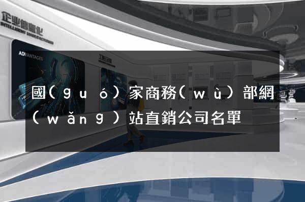 國(guó)家商務(wù)部網(wǎng)站直銷公司名單