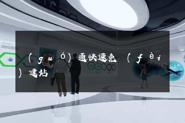 國(guó)通快速免費(fèi)建站