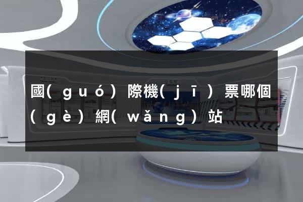 國(guó)際機(jī)票哪個(gè)網(wǎng)站