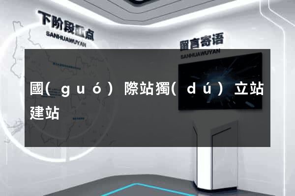 國(guó)際站獨(dú)立站建站
