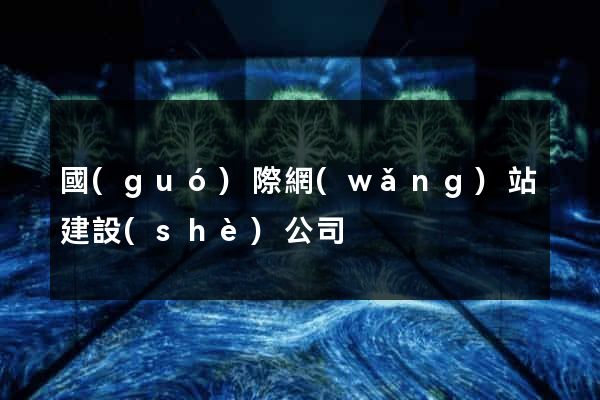 國(guó)際網(wǎng)站建設(shè)公司