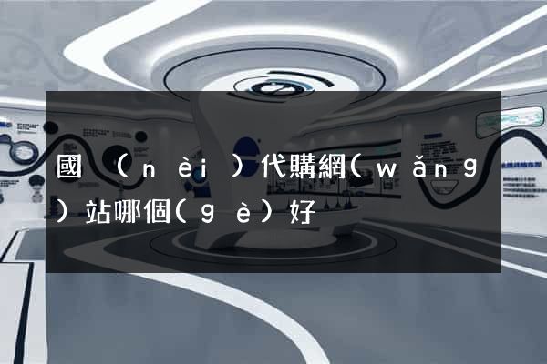國內(nèi)代購網(wǎng)站哪個(gè)好