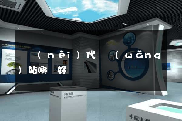 國內(nèi)代購網(wǎng)站哪個好