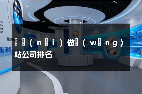 國內(nèi)做網(wǎng)站公司排名