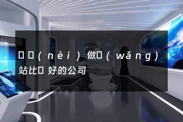 國內(nèi)做網(wǎng)站比較好的公司