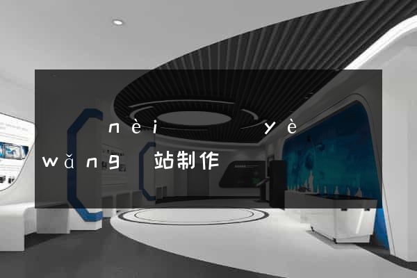 國內(nèi)專業(yè)網(wǎng)站制作