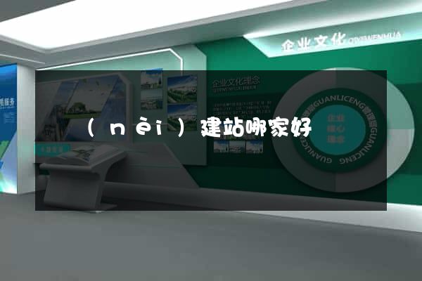 國內(nèi)建站哪家好