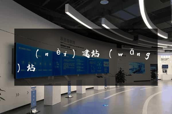 國內(nèi)建站網(wǎng)站