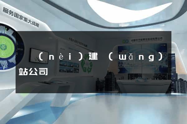 國內(nèi)建網(wǎng)站公司
