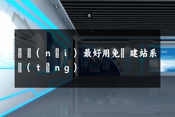 國內(nèi)最好用免費建站系統(tǒng)