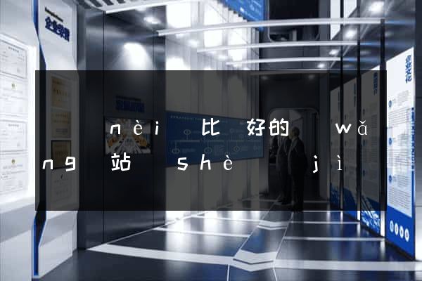 國內(nèi)比較好的網(wǎng)站設(shè)計(jì)