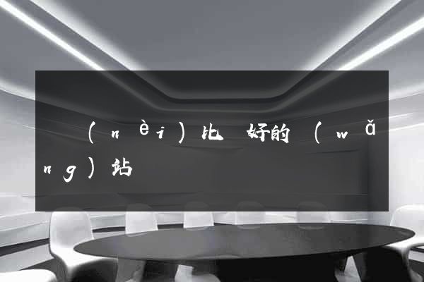 國內(nèi)比較好的網(wǎng)站設計