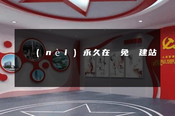 國內(nèi)永久在線免費建站