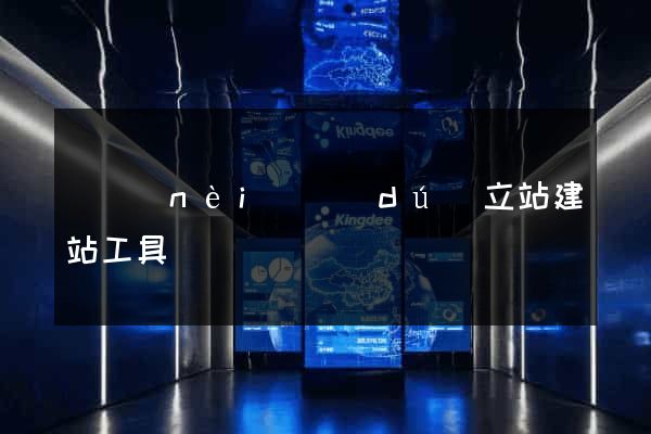 國內(nèi)獨(dú)立站建站工具