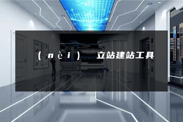 國內(nèi)獨立站建站工具