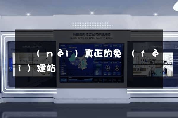 國內(nèi)真正的免費(fèi)建站