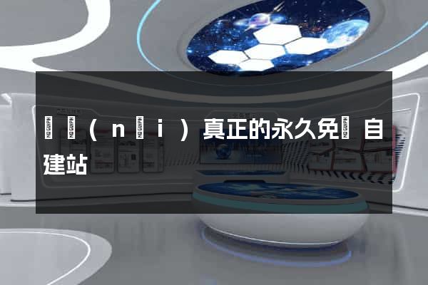 國內(nèi)真正的永久免費自建站