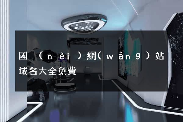 國內(nèi)網(wǎng)站域名大全免費