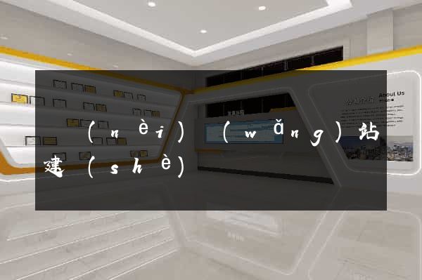 國內(nèi)網(wǎng)站建設(shè)