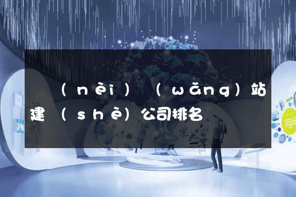 國內(nèi)網(wǎng)站建設(shè)公司排名