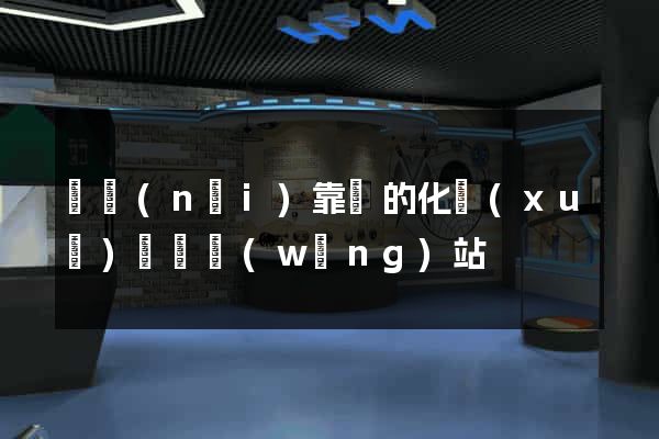 國內(nèi)靠譜的化學(xué)試劑網(wǎng)站
