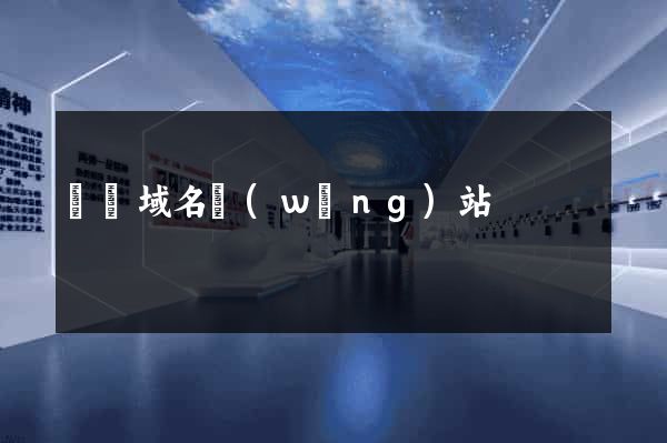 國內域名網(wǎng)站