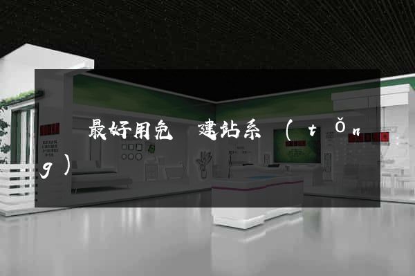 國內最好用免費建站系統(tǒng)
