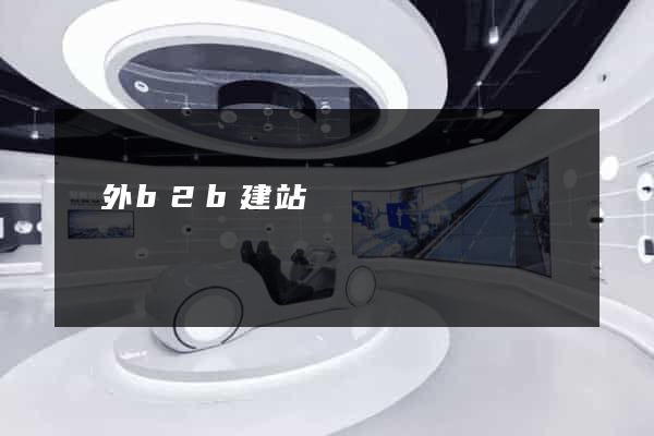 國外b2b建站