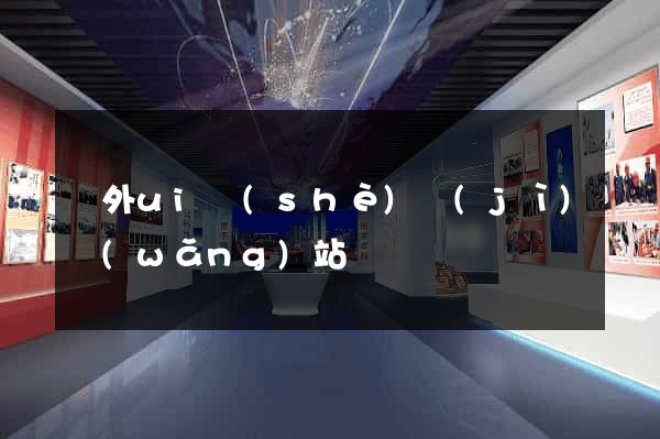 國外ui設(shè)計(jì)網(wǎng)站