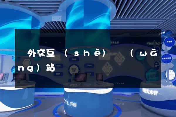 國外交互設(shè)計網(wǎng)站