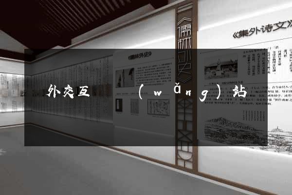 國外交互設計網(wǎng)站