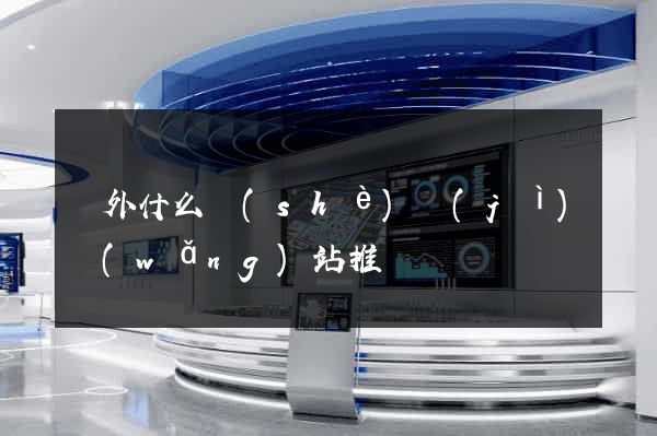 國外什么設(shè)計(jì)網(wǎng)站推薦