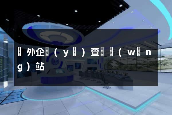 國外企業(yè)查詢網(wǎng)站