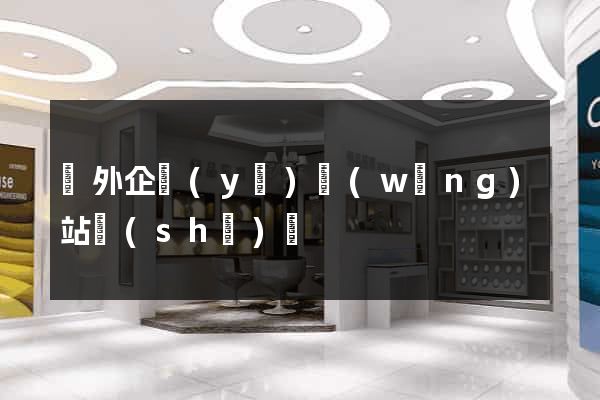 國外企業(yè)網(wǎng)站設(shè)計