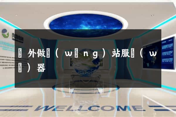 國外做網(wǎng)站服務(wù)器