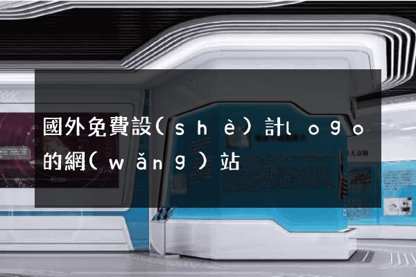 國外免費設(shè)計logo的網(wǎng)站