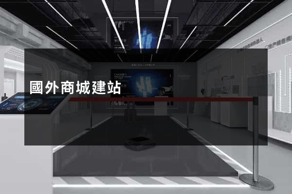 國外商城建站