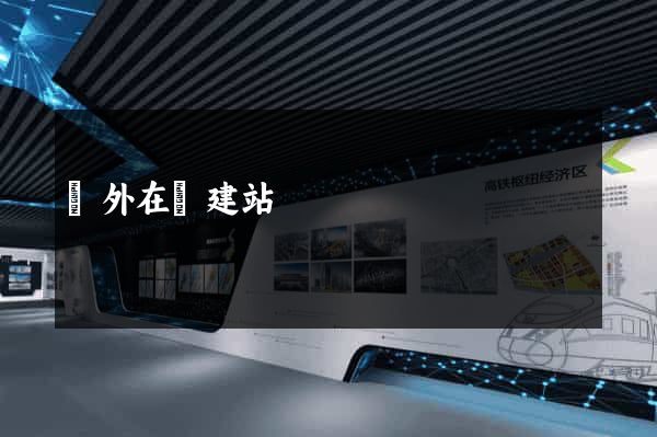 國外在線建站