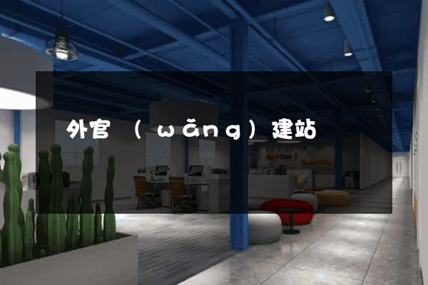 國外官網(wǎng)建站