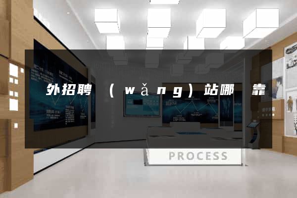 國外招聘網(wǎng)站哪個靠譜